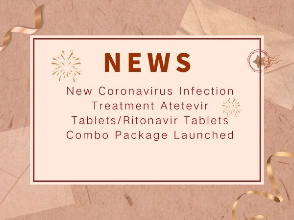 新冠病毒感染治疗药物阿泰特韦片／利托那韦片组合包装上市